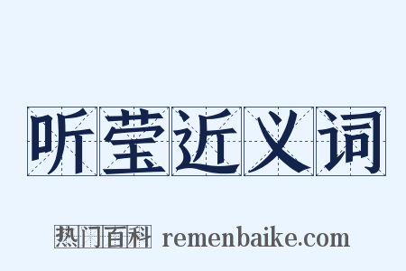 听莹近义词是什么意思的图片